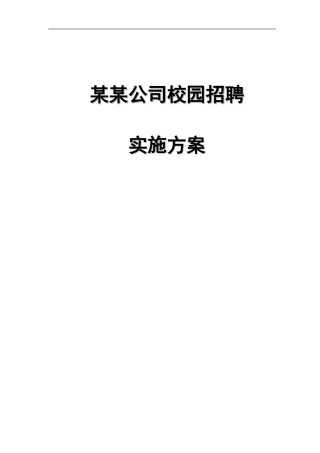名企校园招聘方案