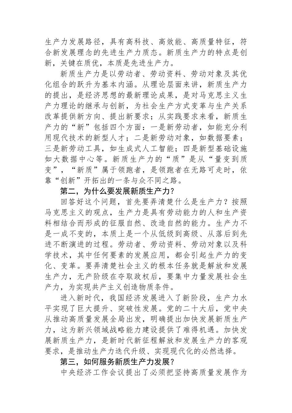 在2024年党委统战部理论学习中心组集中学习研讨会上的主持词及总结讲话_第2页