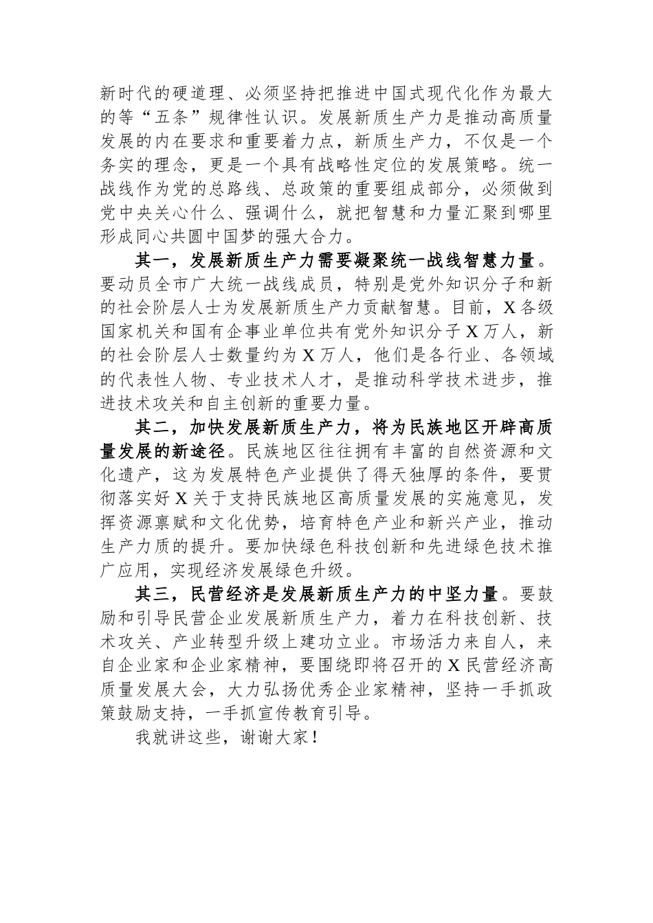 在2024年党委统战部理论学习中心组集中学习研讨会上的主持词及总结讲话_第3页