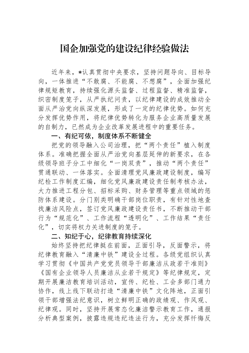 国企加强党的建设纪律经验做法_第1页