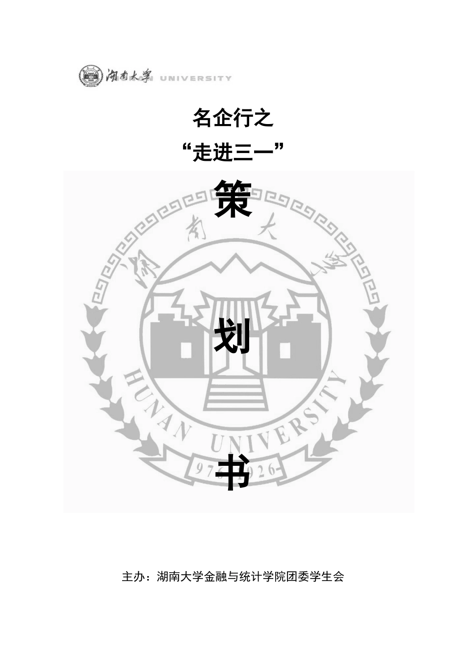 名企行之“走进三一”活动策划_第1页