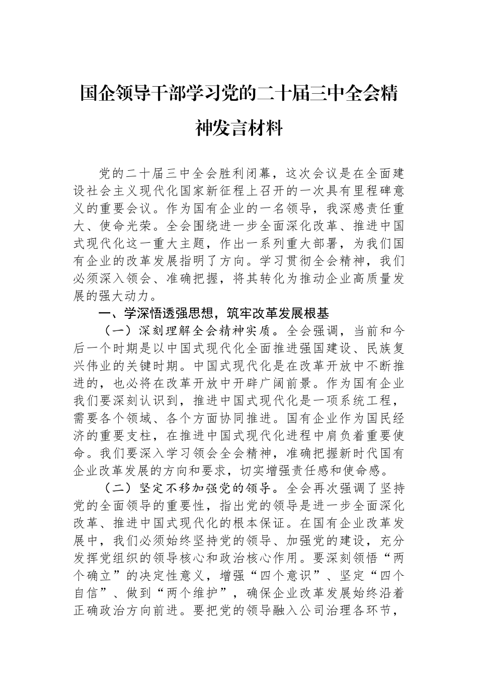 国企领导干部学习党的二十届三中全会精神发言材料_第1页