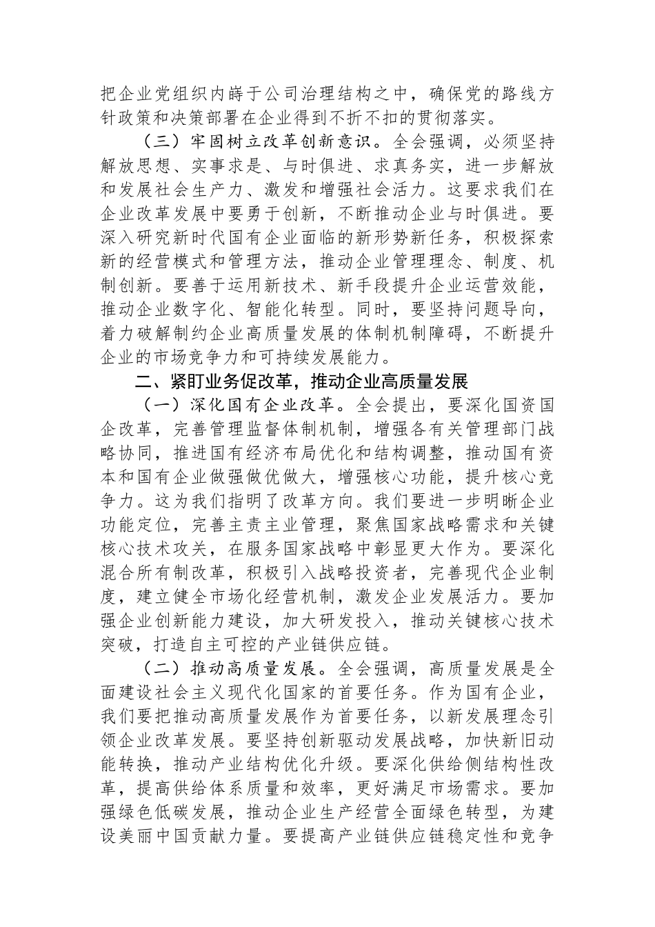 国企领导干部学习党的二十届三中全会精神发言材料_第2页
