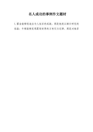 名人成功的事例作文题材