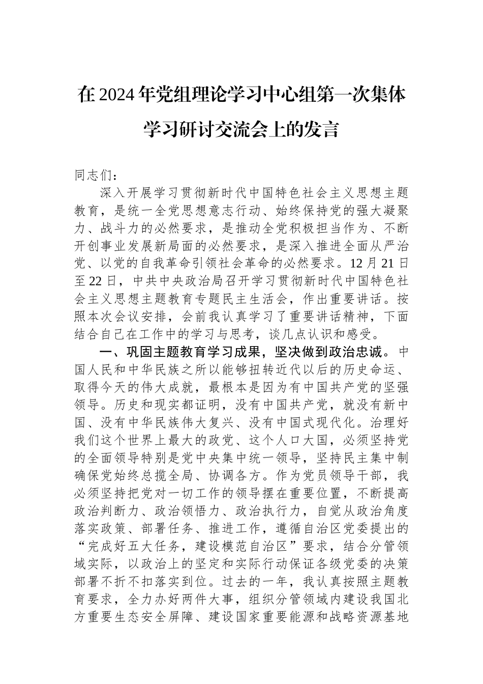 在2024年党组理论学习中心组第一次集体学习研讨交流会上的发言_第1页