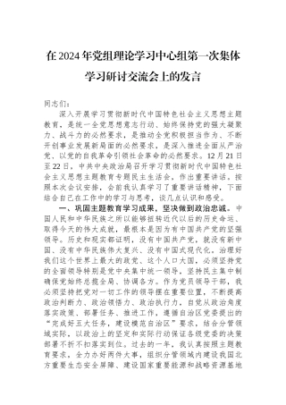 在2024年党组理论学习中心组第一次集体学习研讨交流会上的发言