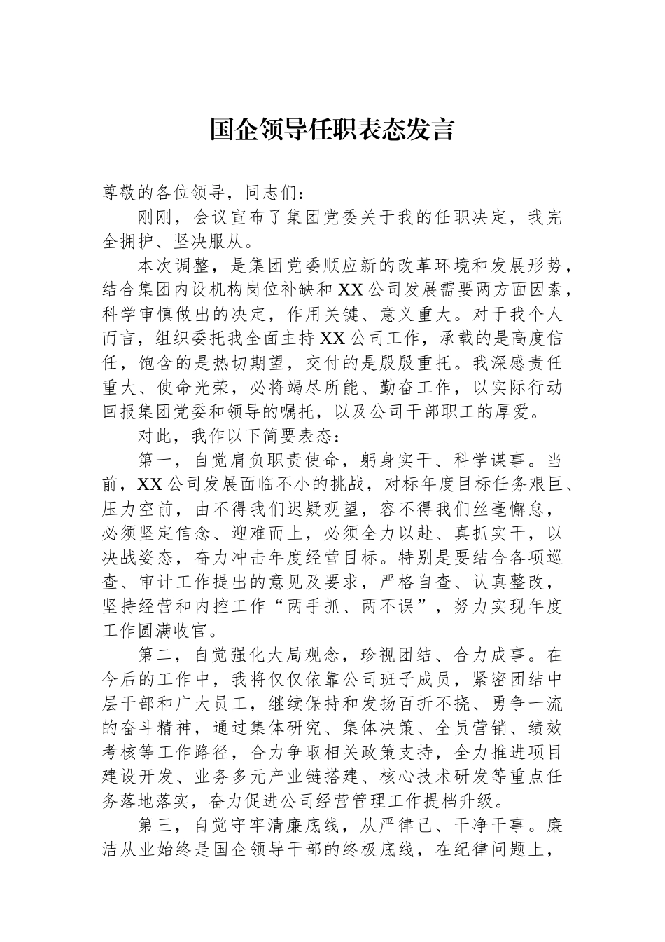 国企领导任职表态发言_第1页