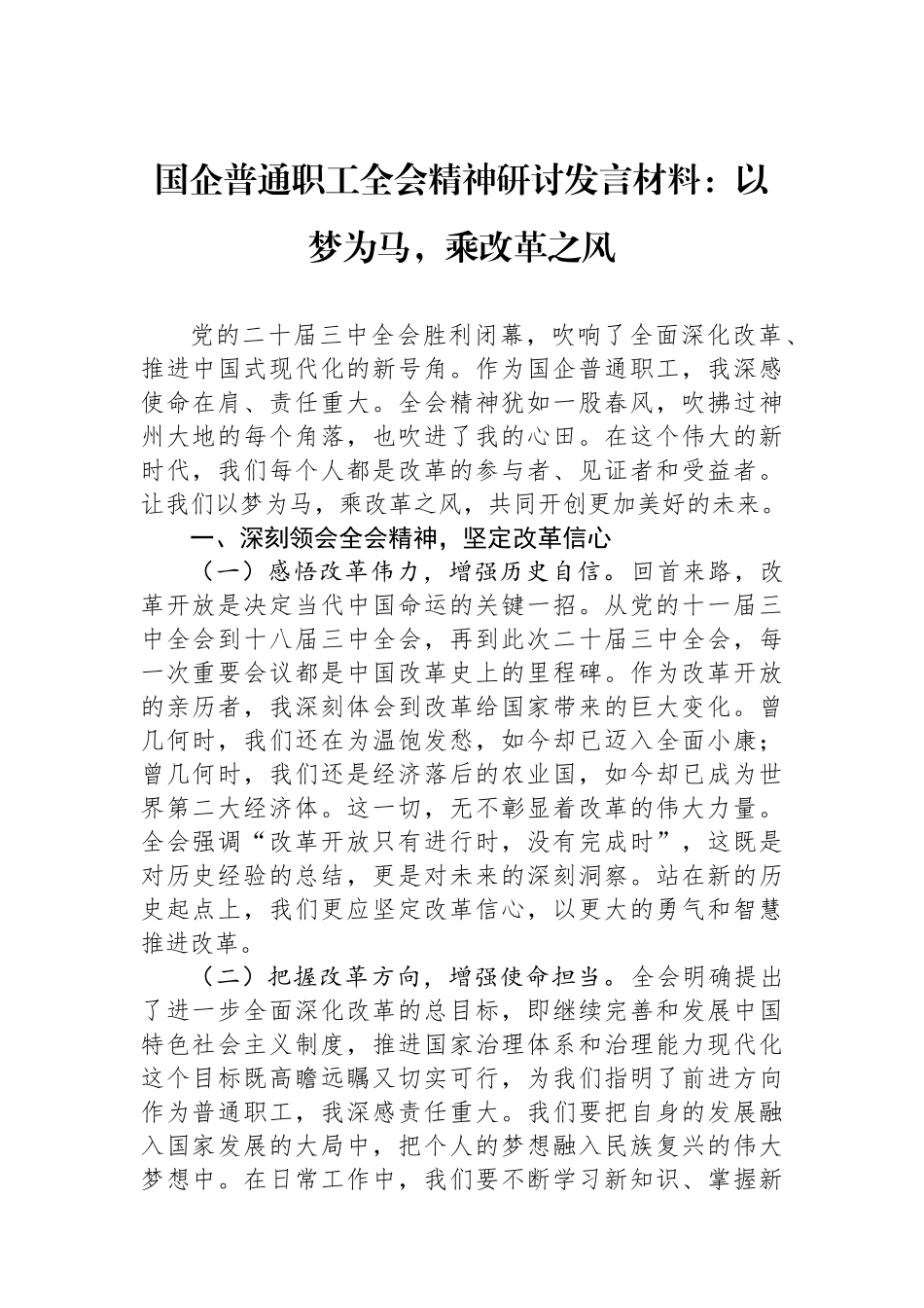 国企普通职工全会精神研讨发言材料：以梦为马，乘改革之风_第1页