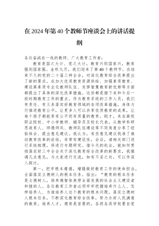 在2024年第40个教师节座谈会上的讲话提纲
