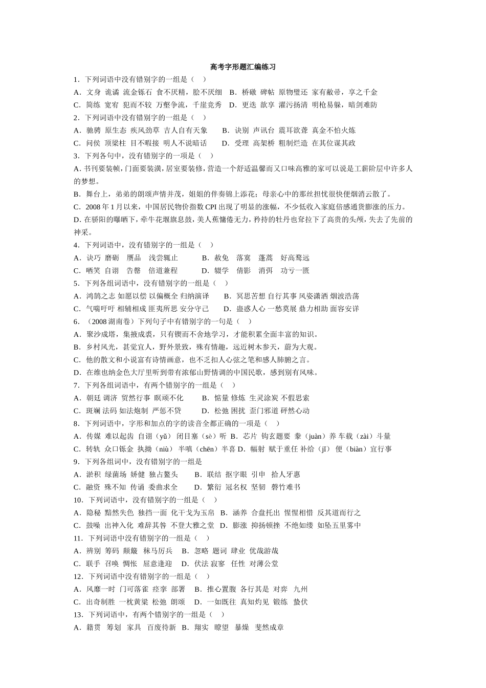 历年高考字形题汇编练习(含答案)_第1页