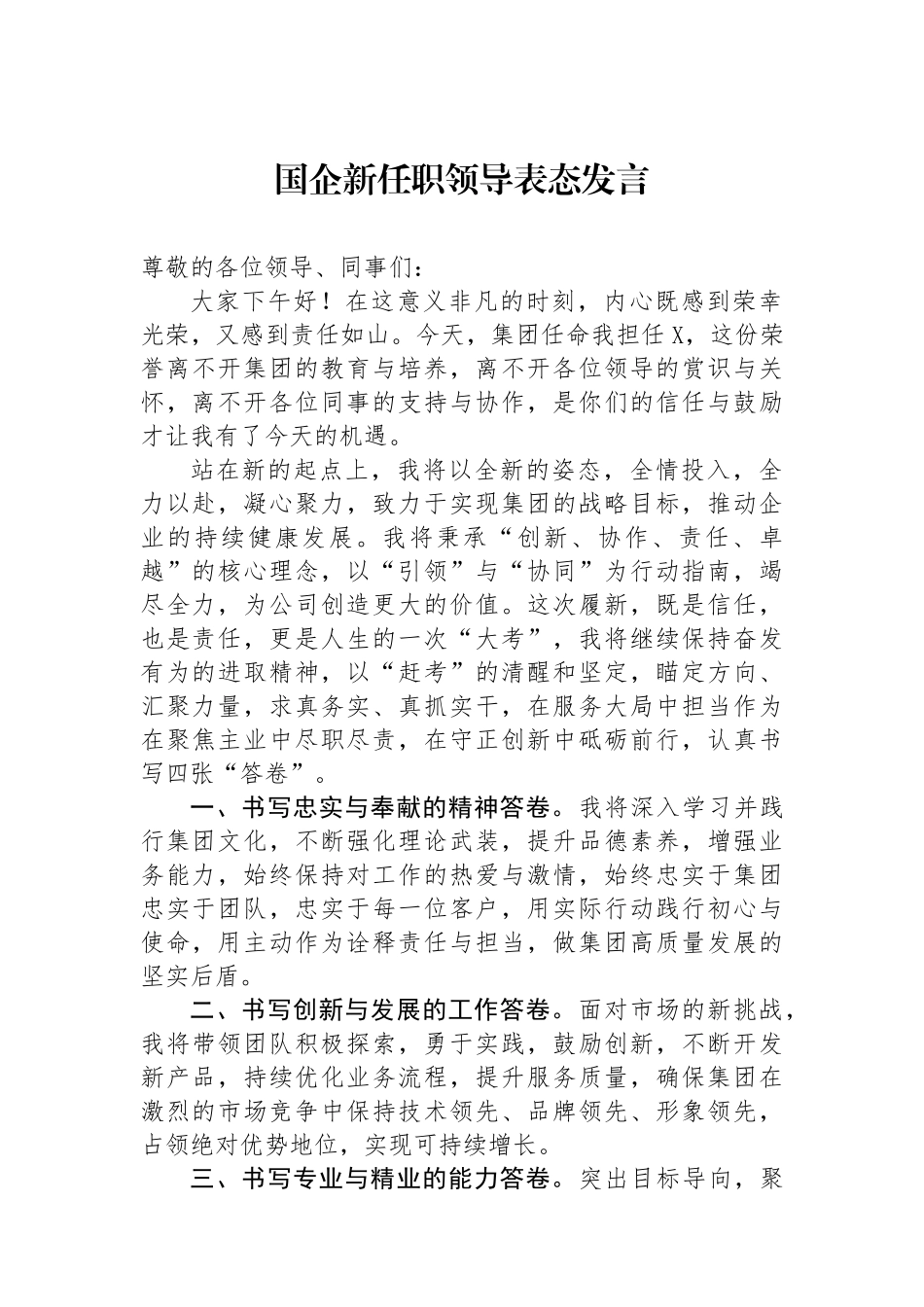 国企新任职领导表态发言_第1页