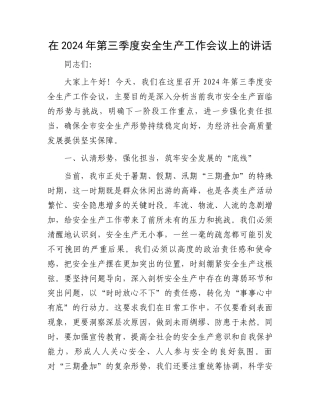 在2024年第三季度安全生产工作会议上的讲话
