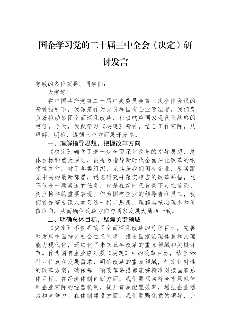 国企学习党的二十届三中全会《决定》研讨发言_第1页