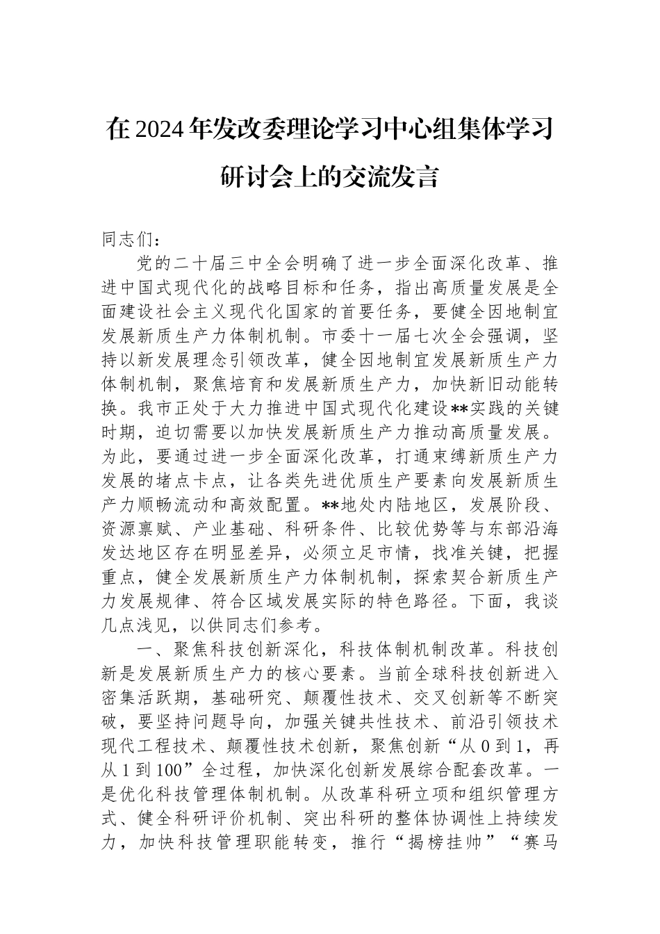 在2024年发改委理论学习中心组集体学习研讨会上的交流发言_第1页