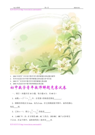 历年各地初中数学青年教师解题竞赛试题及参考答案(上)