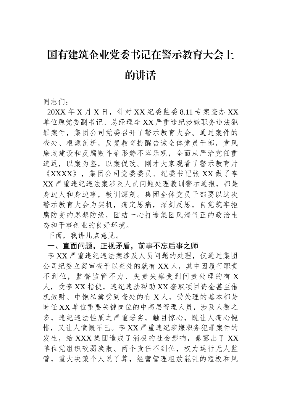 国有建筑企业党委书记在警示教育大会上的讲话_第1页