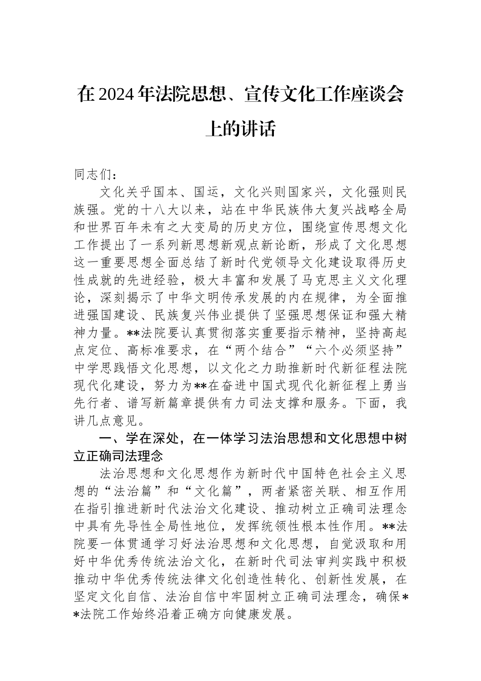 在2024年法院思想政治、宣传文化工作座谈会上的讲话_第1页
