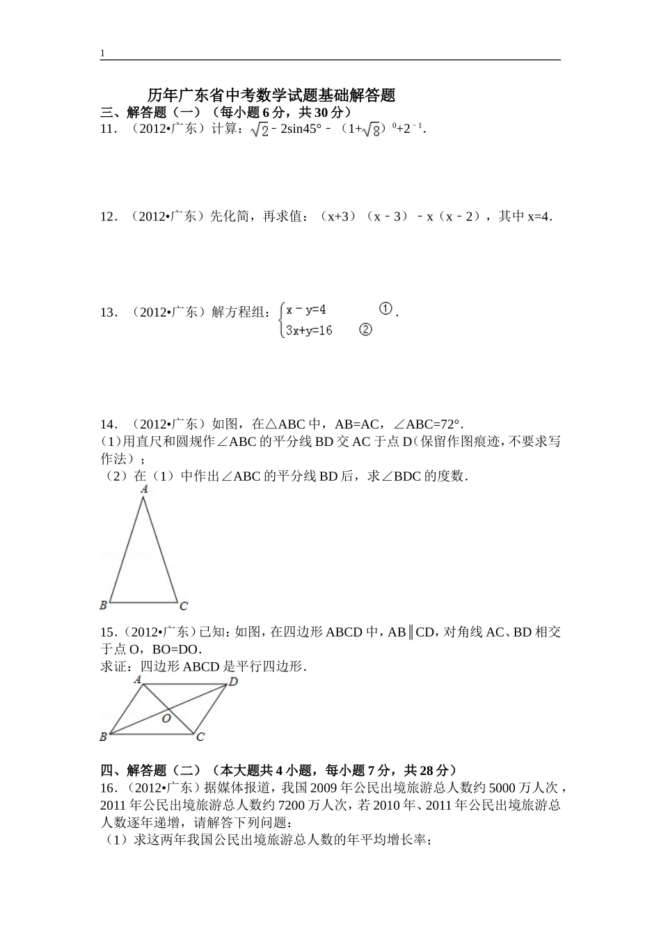 历年广东省中考数学试题基础解答题_第1页