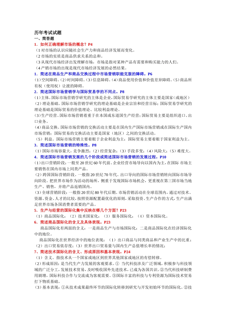 历年国际市场营销简答题-(2)_第1页