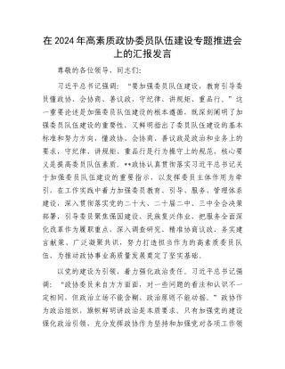 在2024年高素质政协委员队伍建设专题推进会上的汇报发言