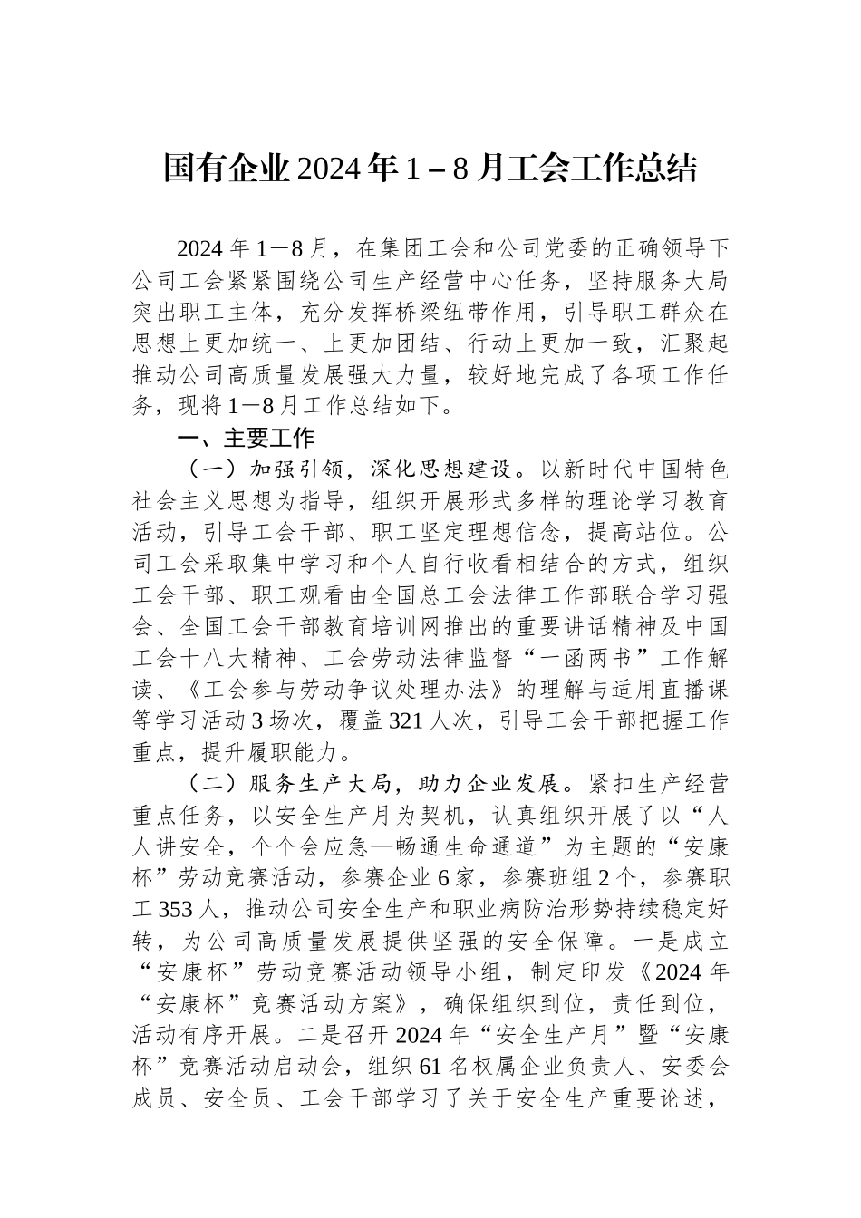 国有企业2024年1－8月工会工作总结_第1页