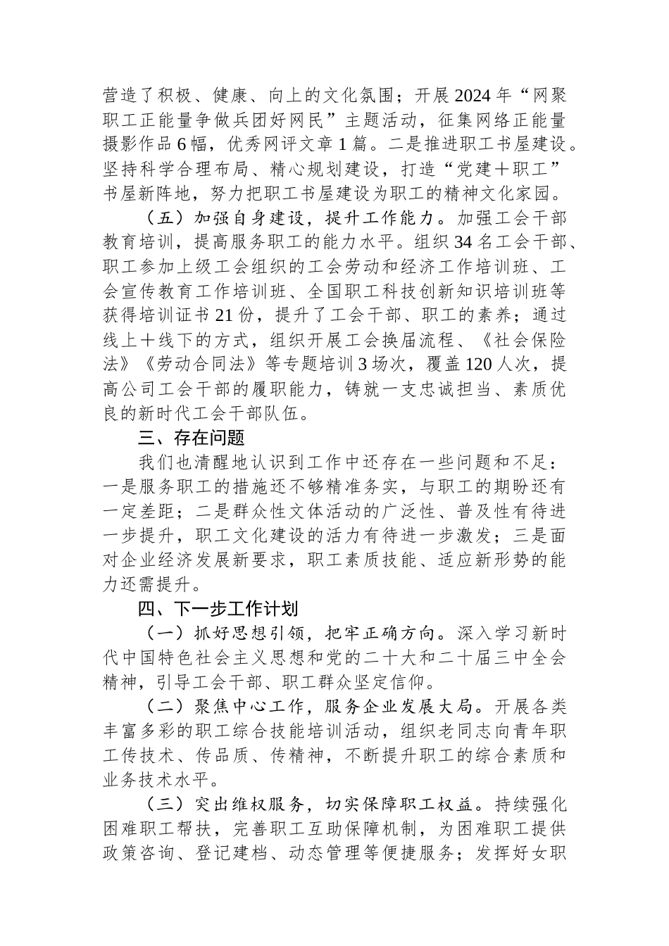 国有企业2024年1－8月工会工作总结_第3页