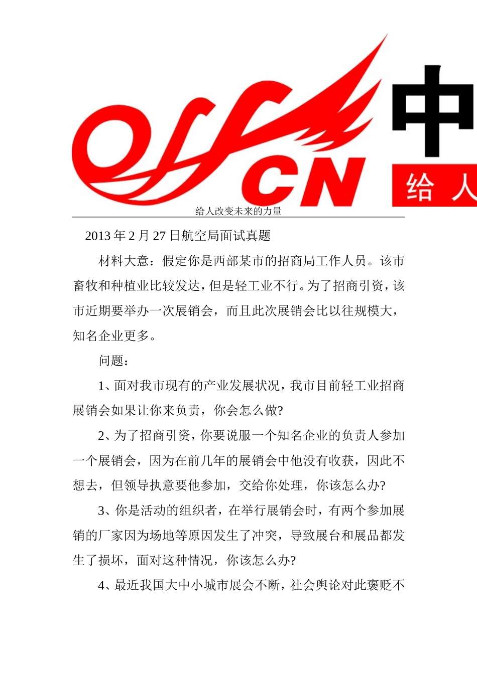 历年国家公务员考试航空局面试真题_第1页