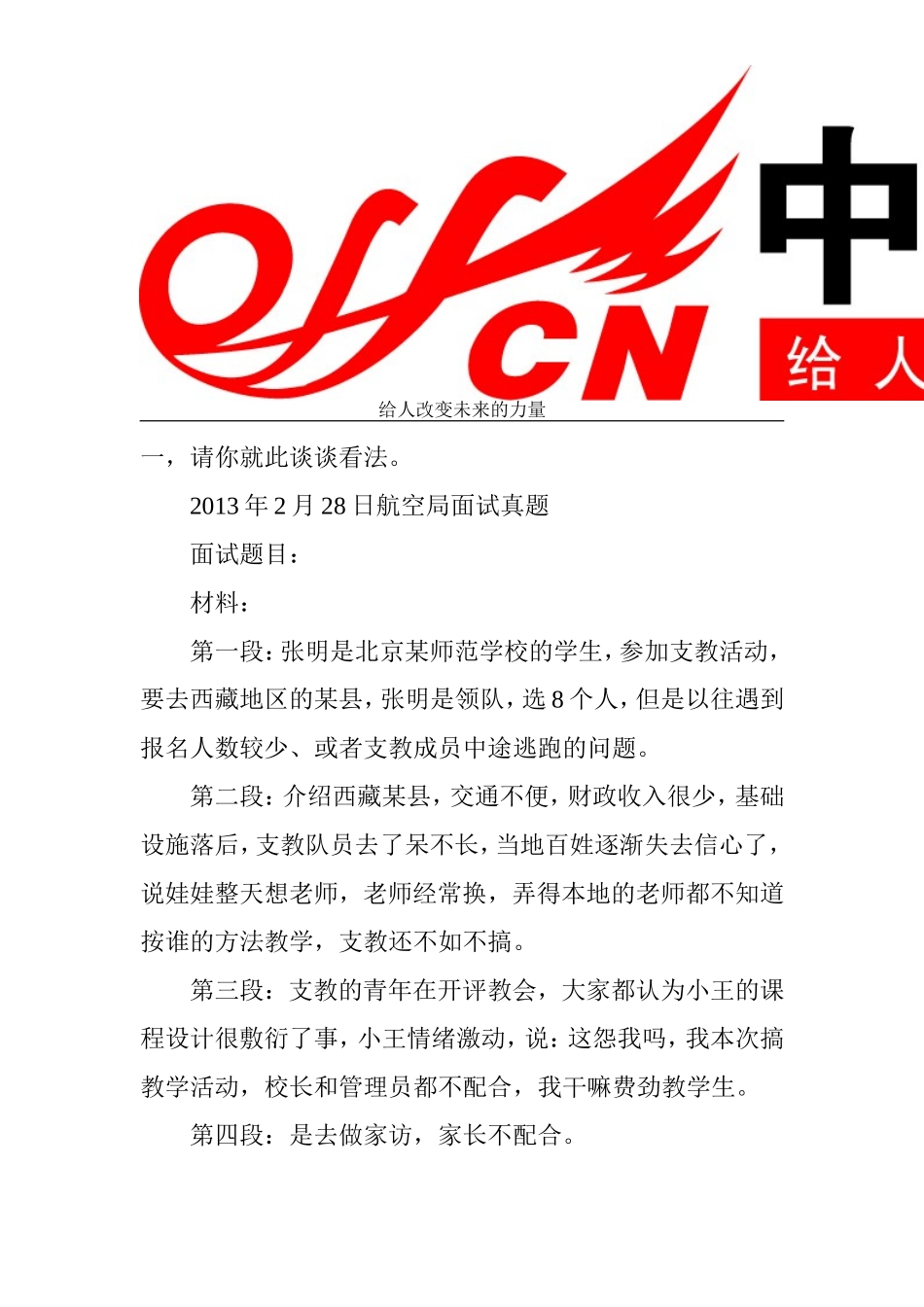 历年国家公务员考试航空局面试真题_第2页