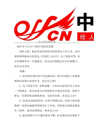 历年国家公务员考试航空局面试真题