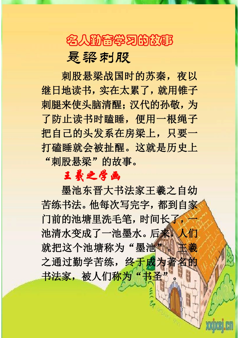 名人勤奋学习的几个小故事_第1页