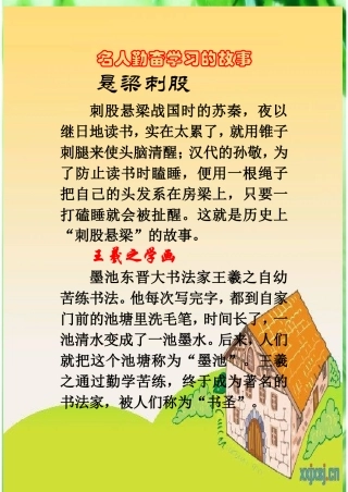 名人勤奋学习的几个小故事