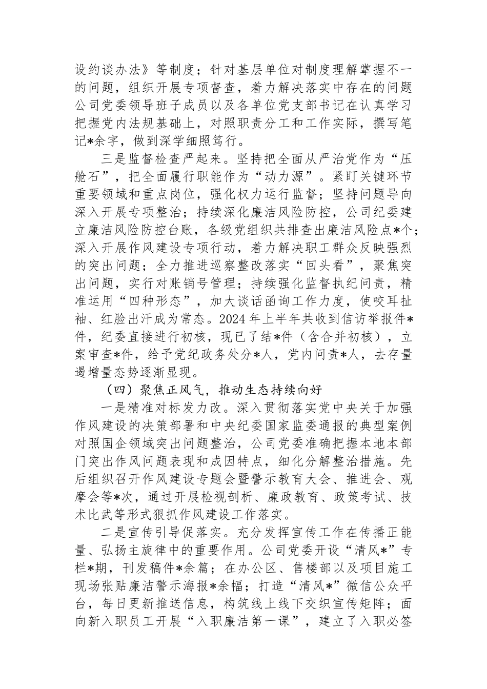 国有企业2024年党风廉政建设工作总结_第3页