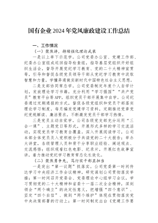 国有企业2024年党风廉政建设工作总结