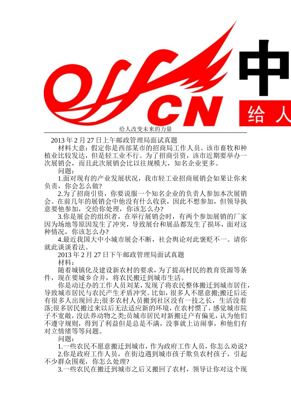 历年国考国家邮政局面试真题_第1页