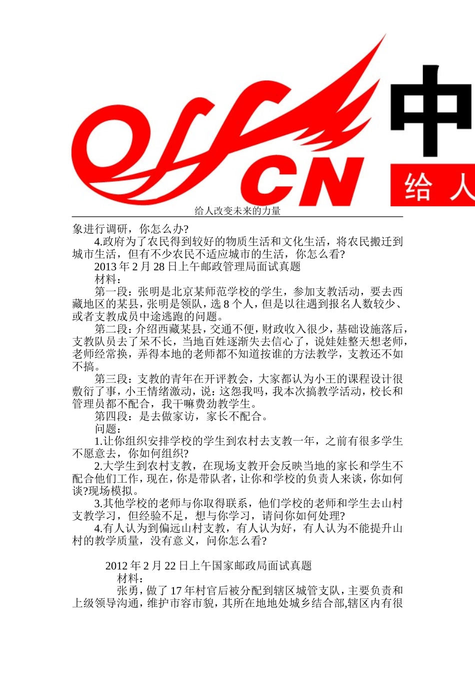 历年国考国家邮政局面试真题_第2页