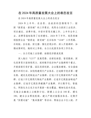 在2024年高质量发展大会上的表态发言