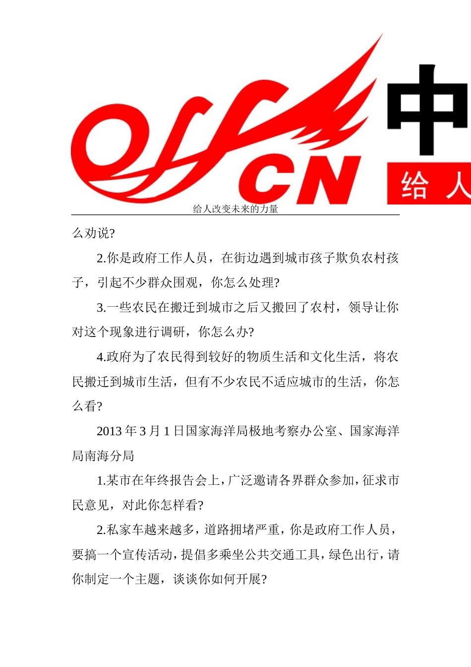 历年国考海洋局面试真题_第2页