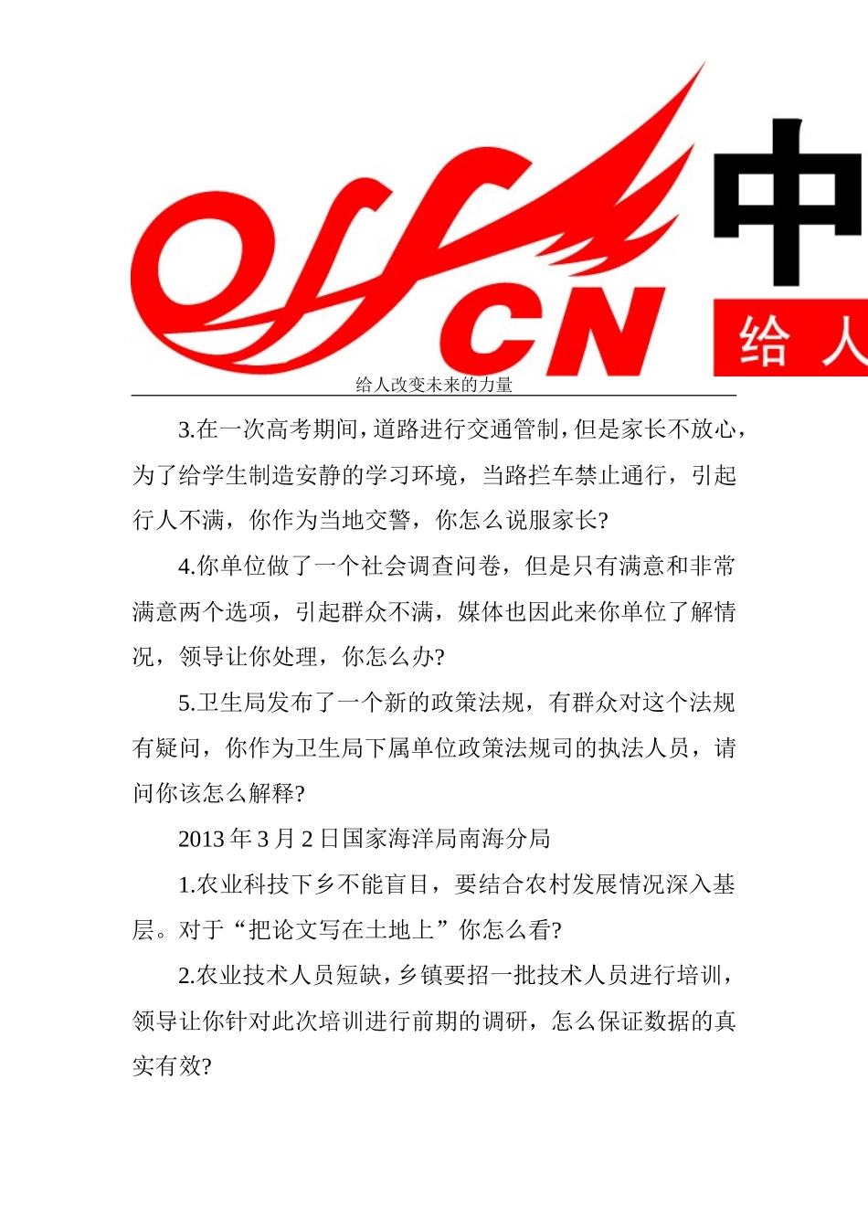 历年国考海洋局面试真题_第3页