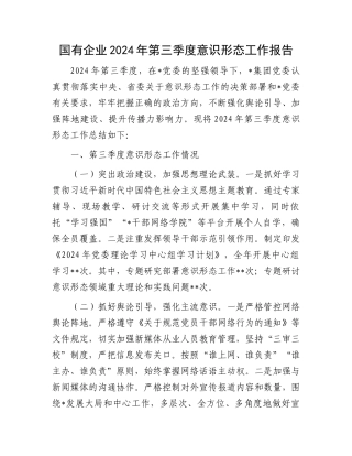国有企业2024年第三季度意识形态工作报告