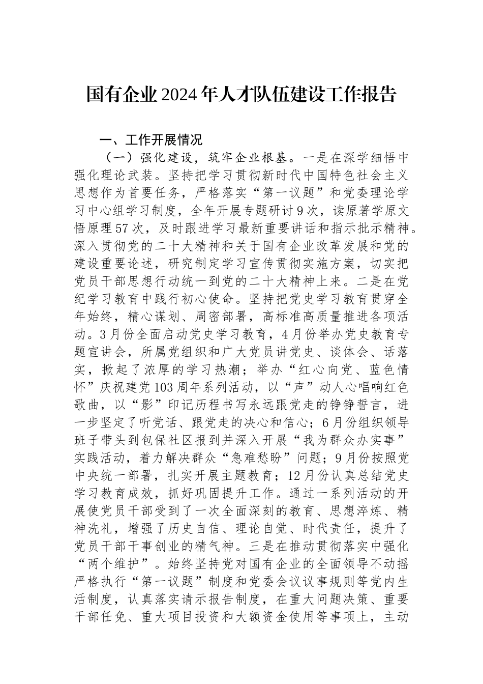 国有企业2024年人才队伍建设工作报告_第1页