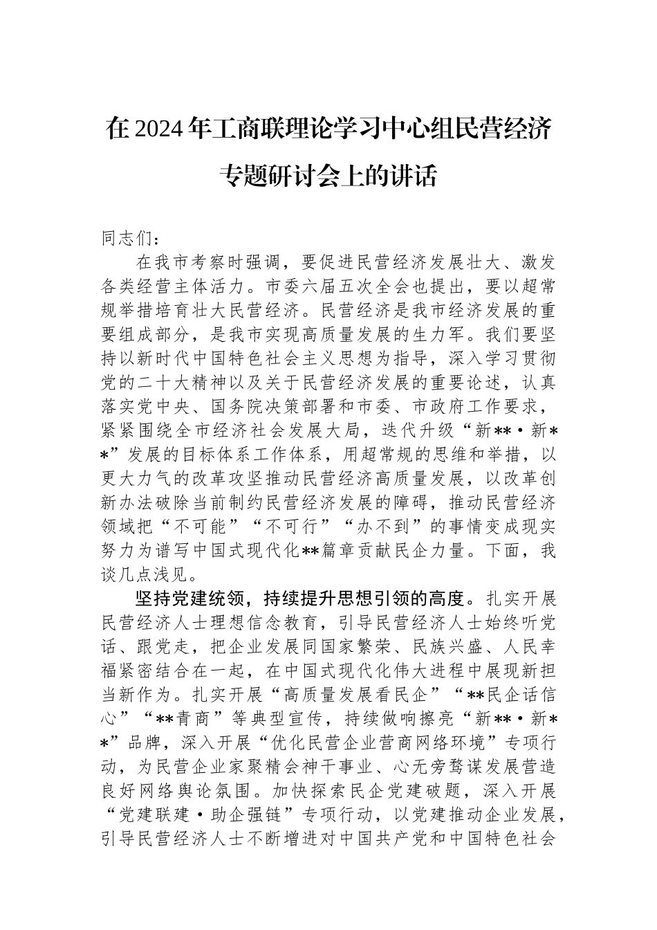 在2024年工商联理论学习中心组民营经济专题研讨会上的讲话_第1页