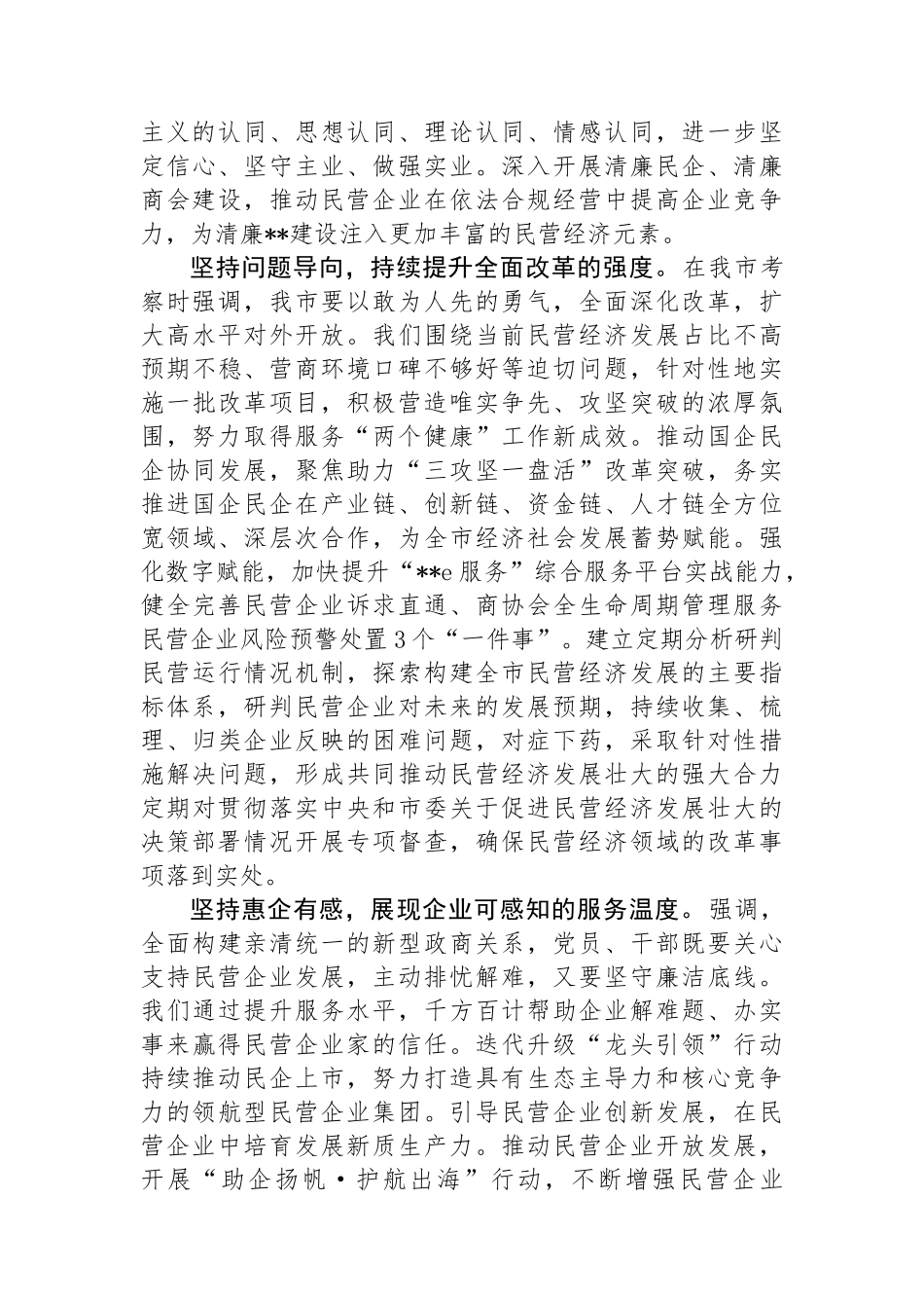 在2024年工商联理论学习中心组民营经济专题研讨会上的讲话_第2页