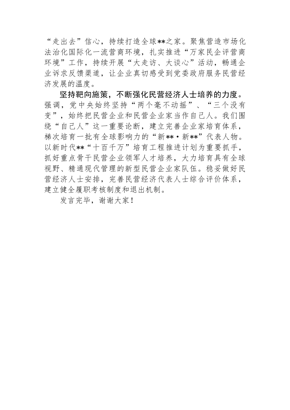 在2024年工商联理论学习中心组民营经济专题研讨会上的讲话_第3页
