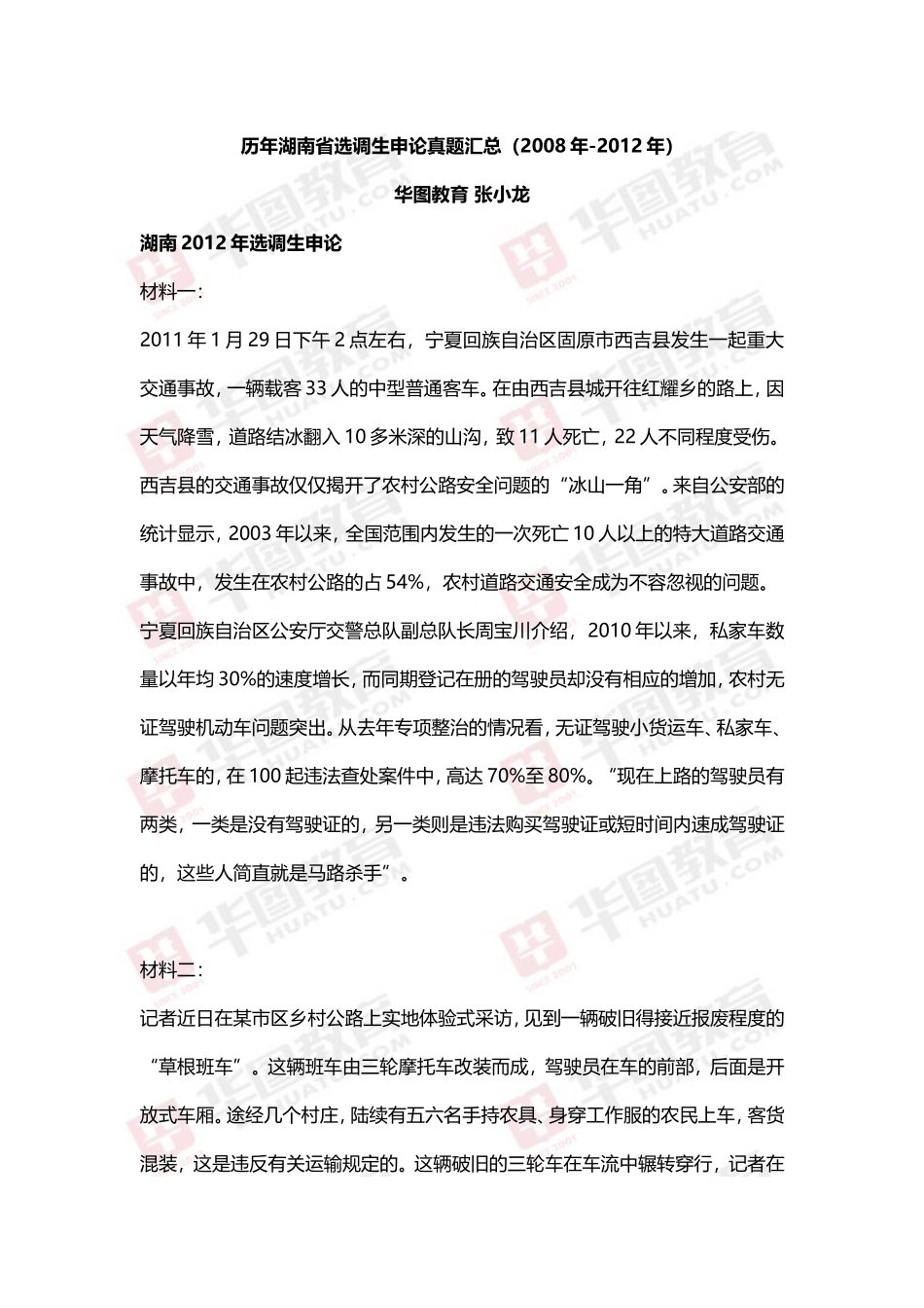历年湖南省选调生申论真题汇总(2008年-2012年)_第1页