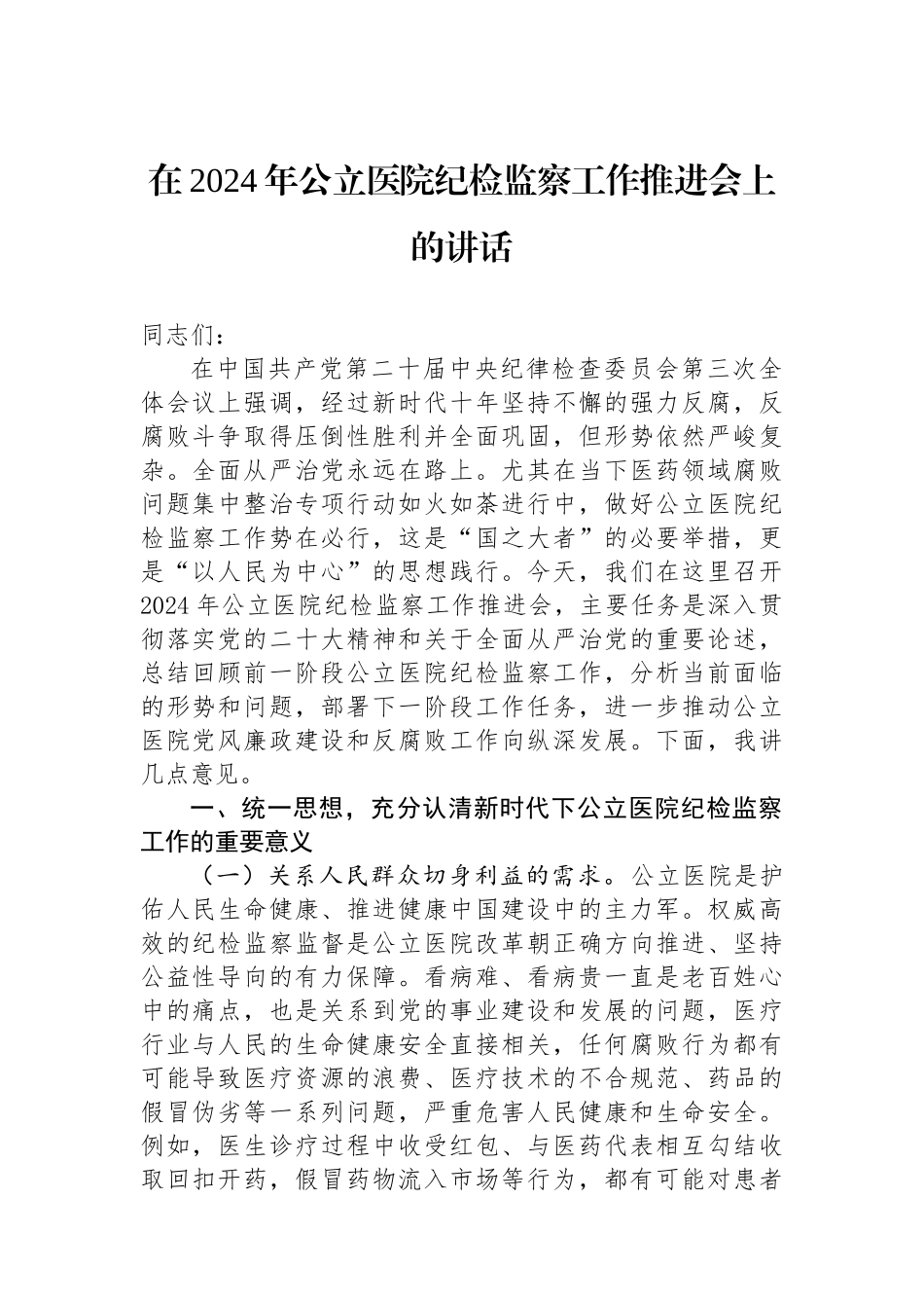 在2024年公立医院纪检监察工作推进会上的讲话_第1页