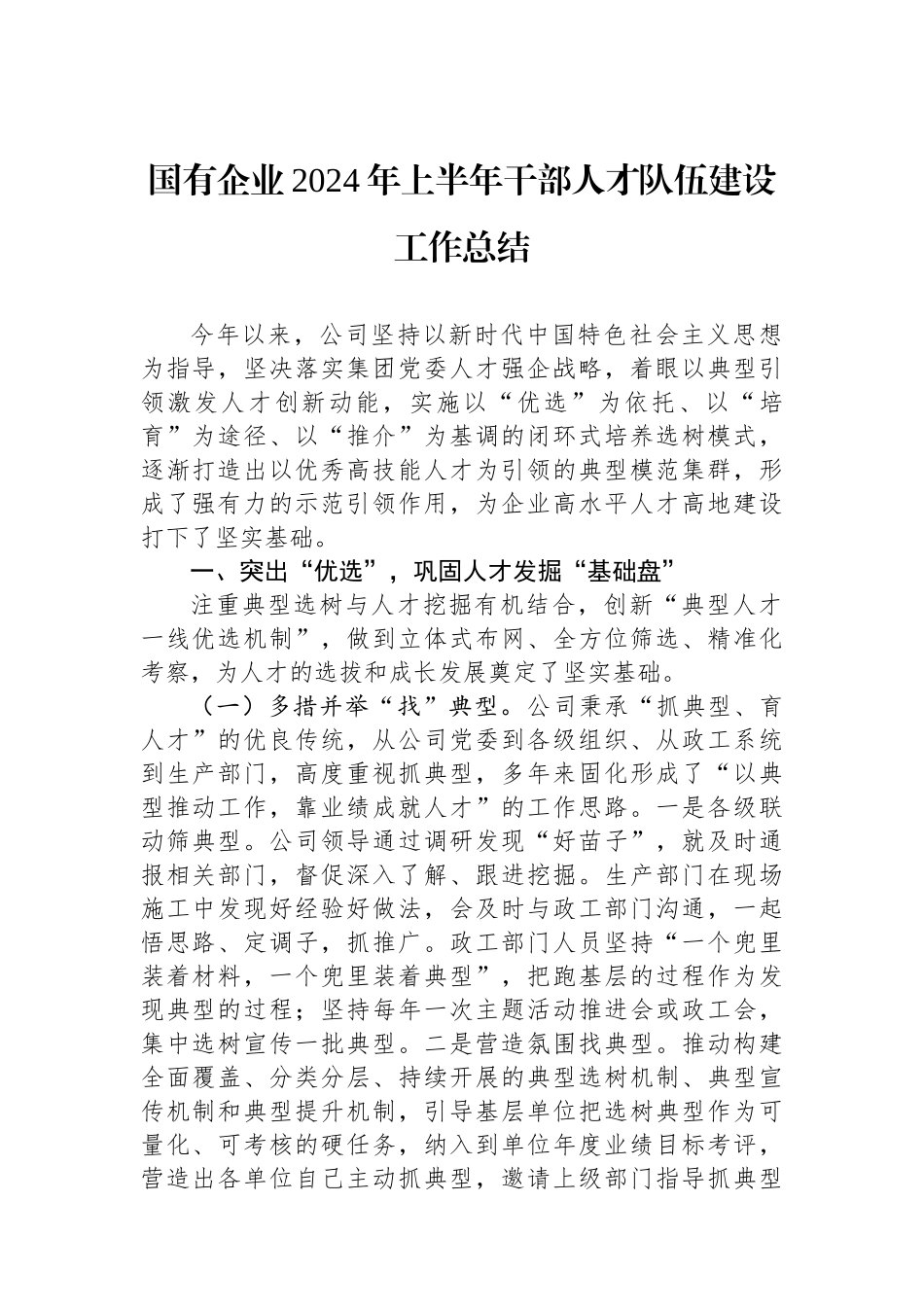 国有企业2024年上半年干部人才队伍建设工作总结_第1页