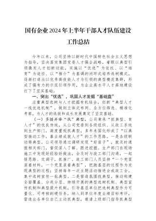 国有企业2024年上半年干部人才队伍建设工作总结