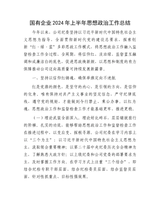 国有企业2024年上半年思想政治工作总结