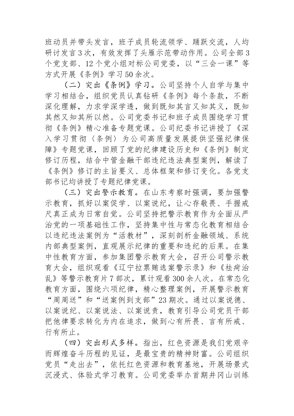 国有企业党纪学习教育工作总结_第3页