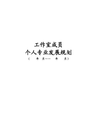 名师工作室成员个人专业发展规划表